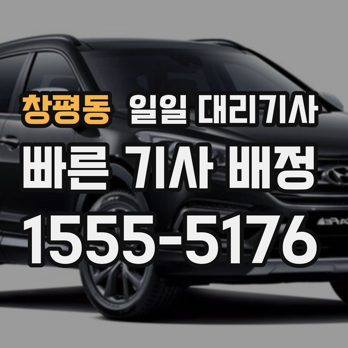 창평동 일일 대리기사