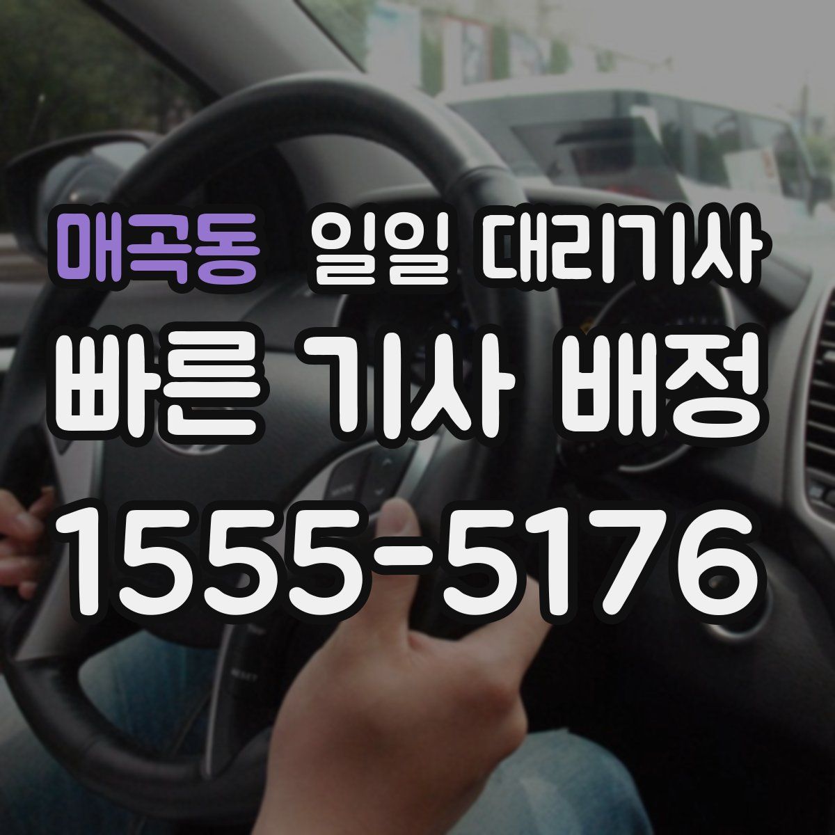 매곡동 일일 대리기사