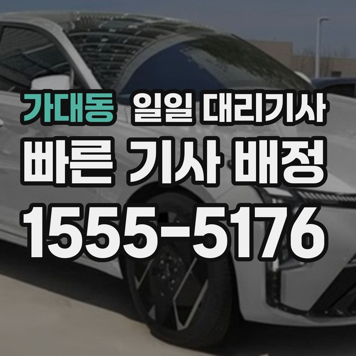 가대동 일일 대리기사 장시간 운행 시 고려할 휴식과 일정