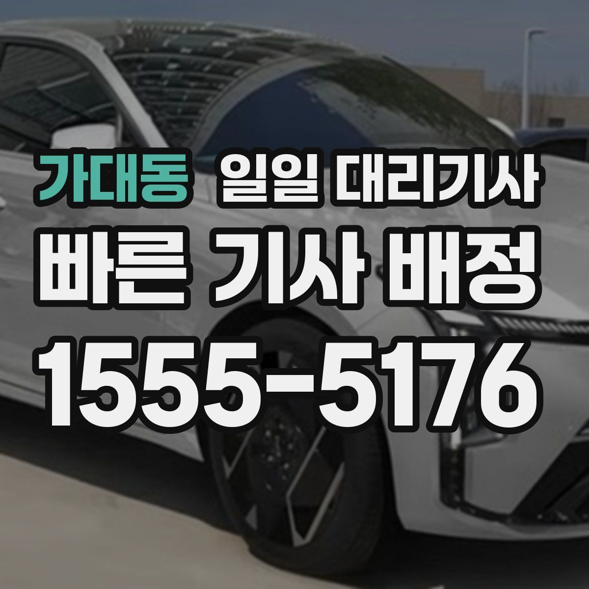 가대동 일일 대리기사