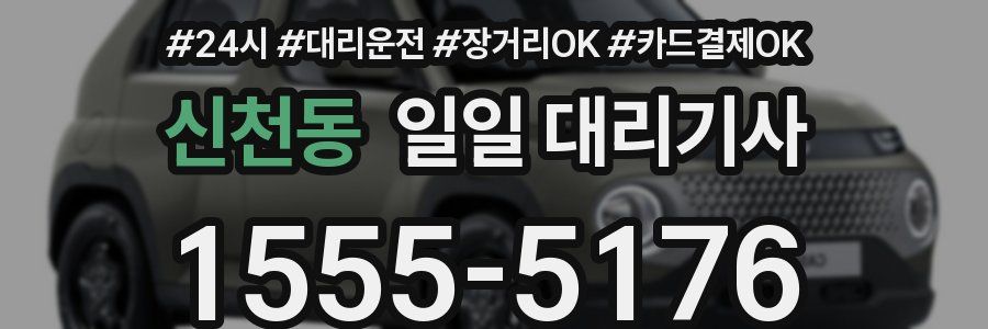 신천동 일일 대리기사