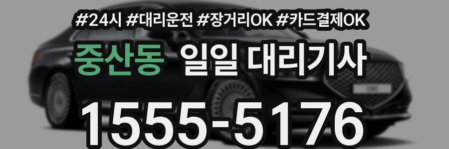 중산동 일일 대리기사