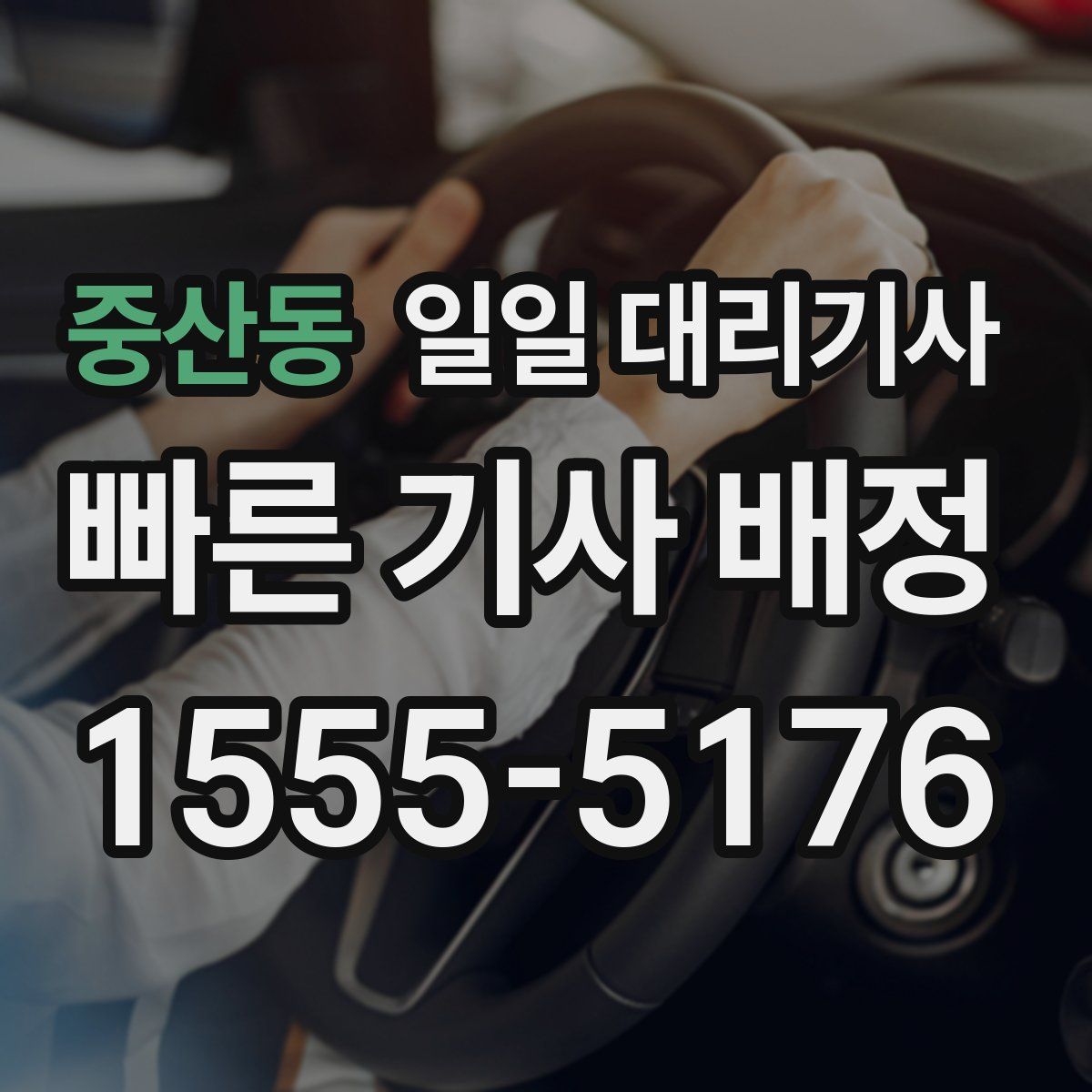 중산동 일일 대리기사
