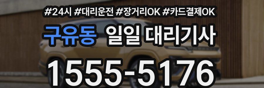 구유동 일일 대리기사