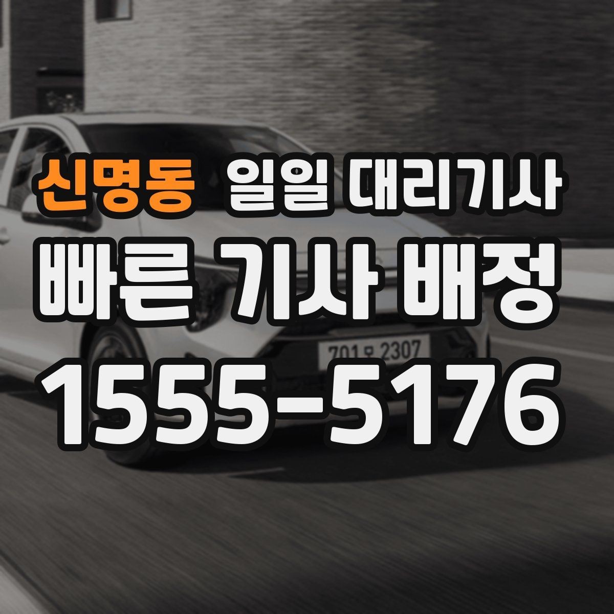 신명동 일일 대리기사 운행 중 통화와 동승 관련 기본 예절