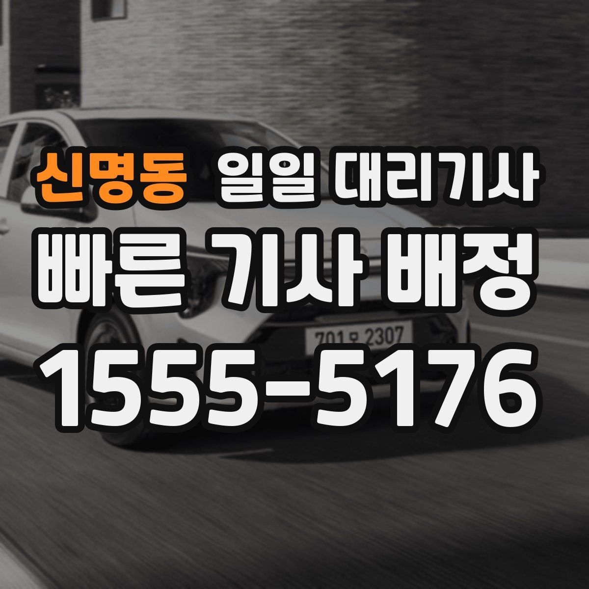 신명동 일일 대리기사