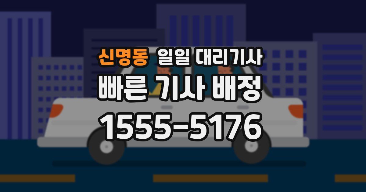 신명동 일일 대리기사