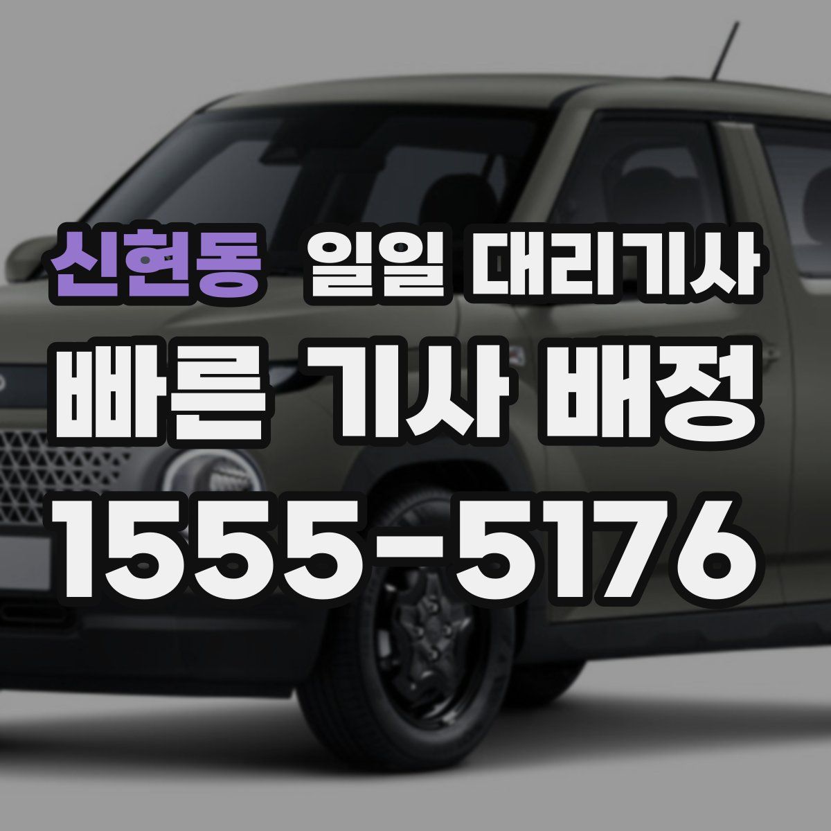 신현동 일일 대리기사