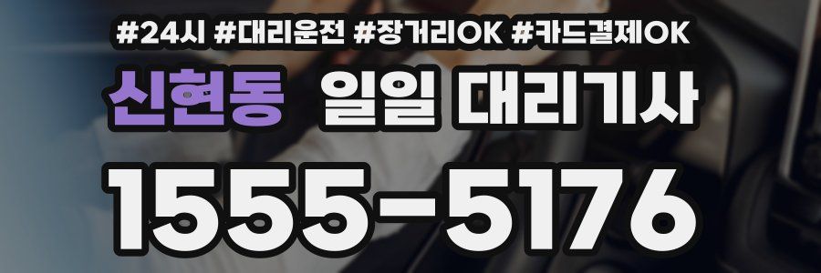 신현동 일일 대리기사