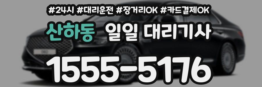 산하동 일일 대리기사