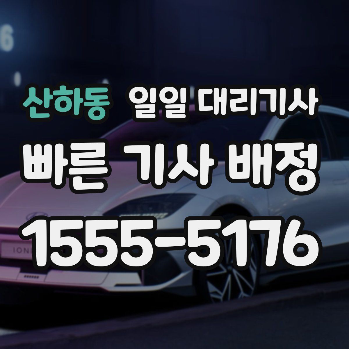 산하동 일일 대리기사