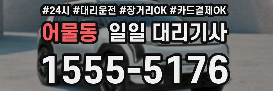 어물동 일일 대리기사