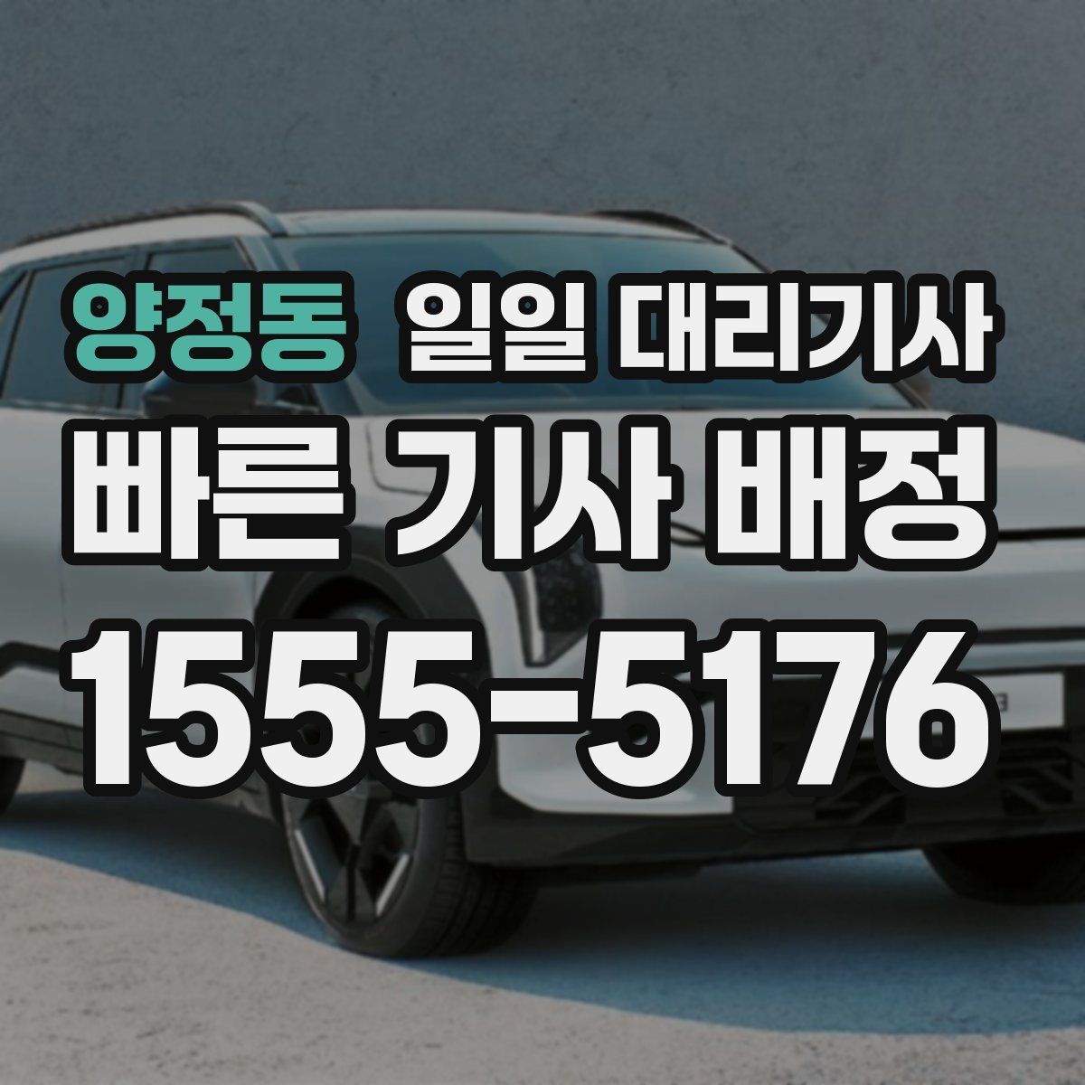 양정동 일일 대리기사
