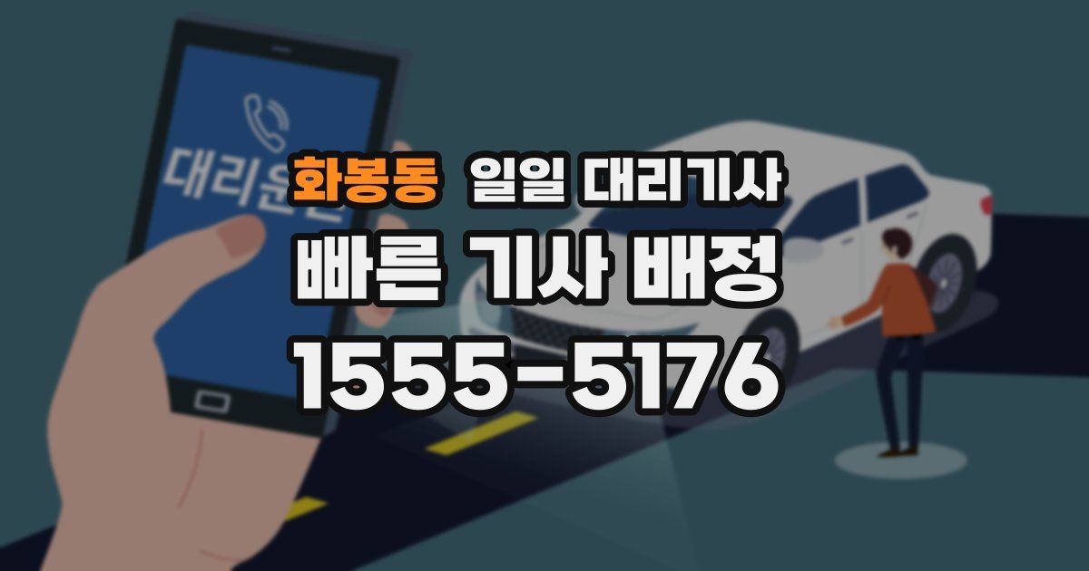화봉동 일일 대리기사