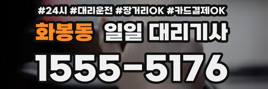 화봉동 일일 대리기사