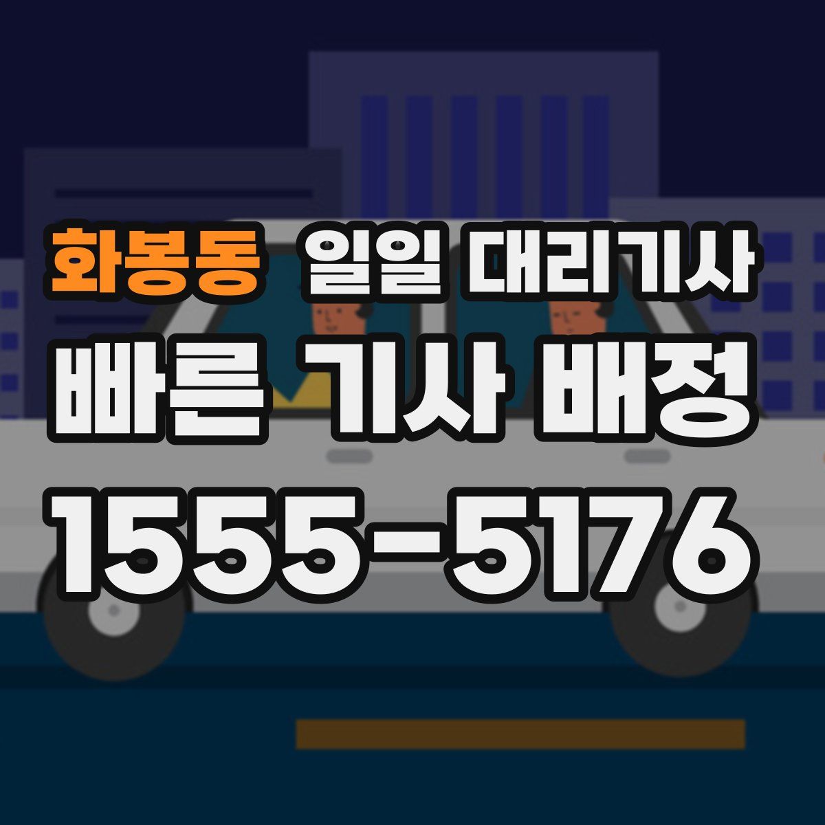 화봉동 일일 대리기사