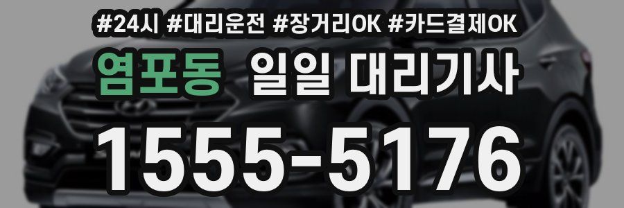 염포동 일일 대리기사
