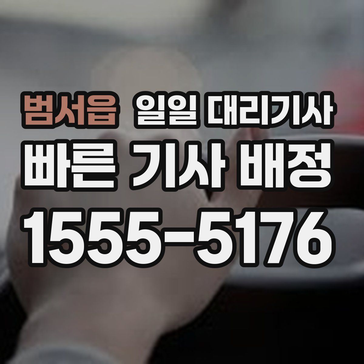 범서읍 일일 대리기사