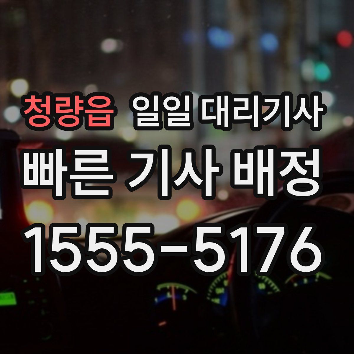 청량읍 일일 대리기사