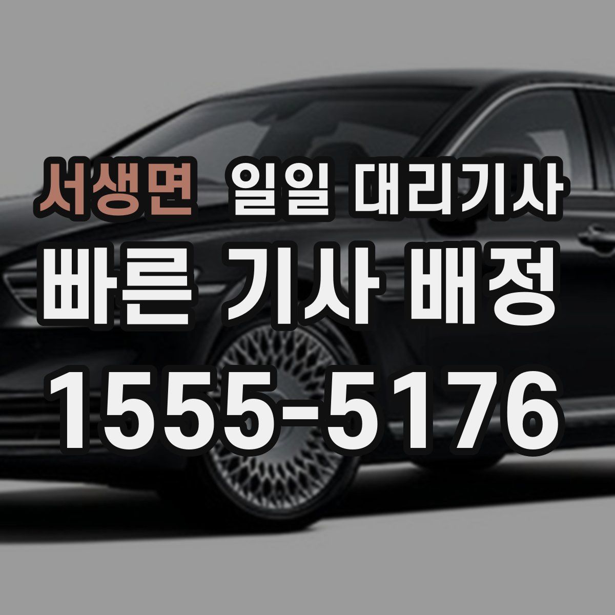 서생면 일일 대리기사