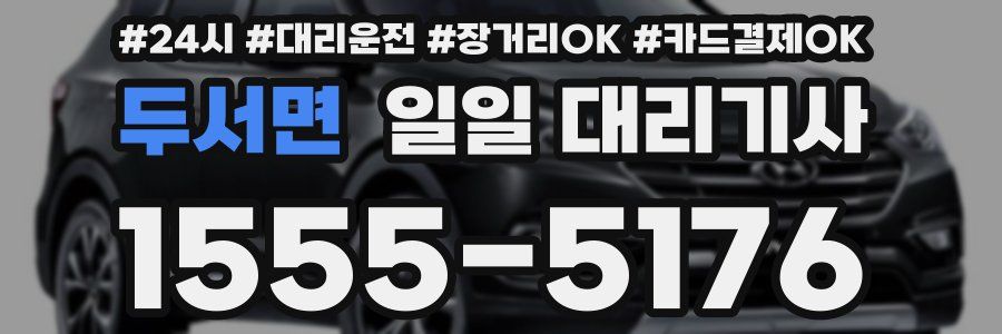 두서면 일일 대리기사