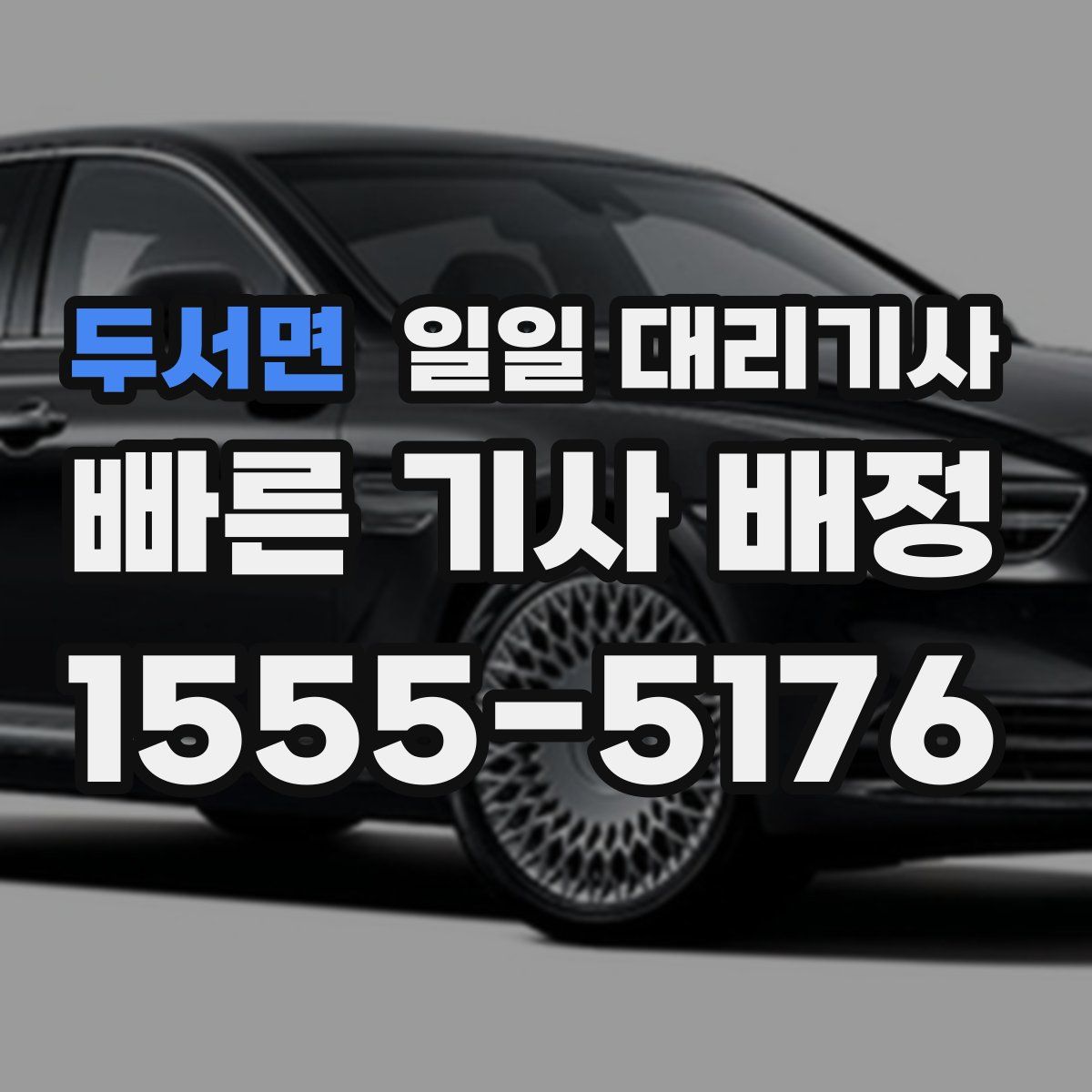 두서면 일일 대리기사