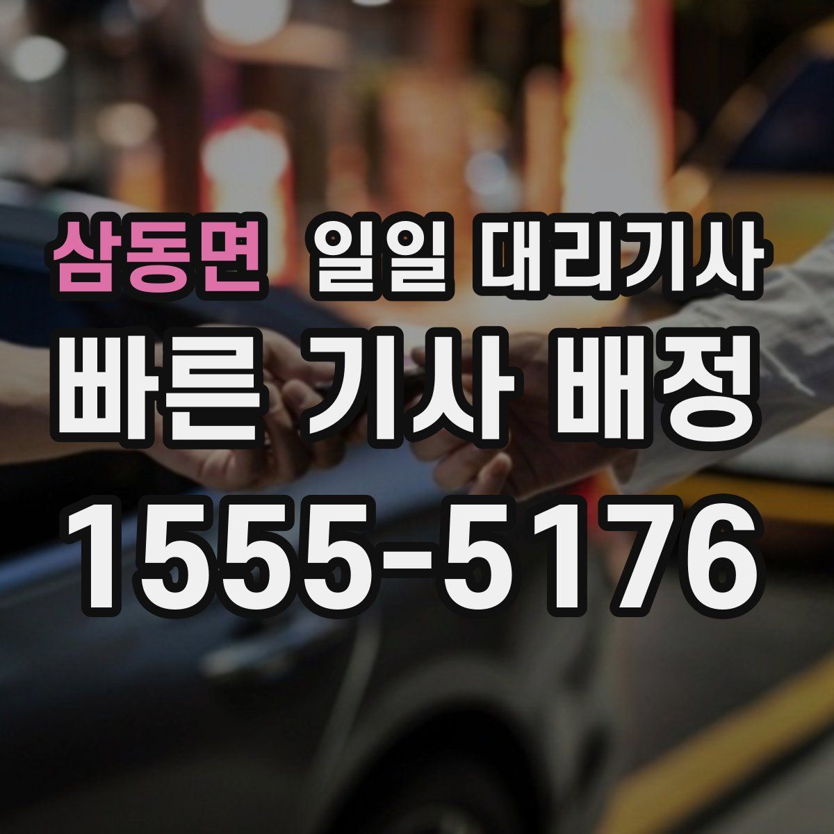 삼동면 일일 대리기사