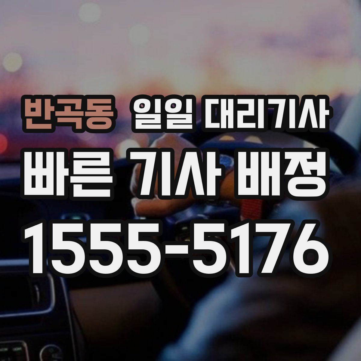 반곡동 일일 대리기사 비용 안내를 볼 때 확인할 항목