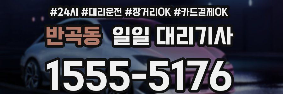 반곡동 일일 대리기사