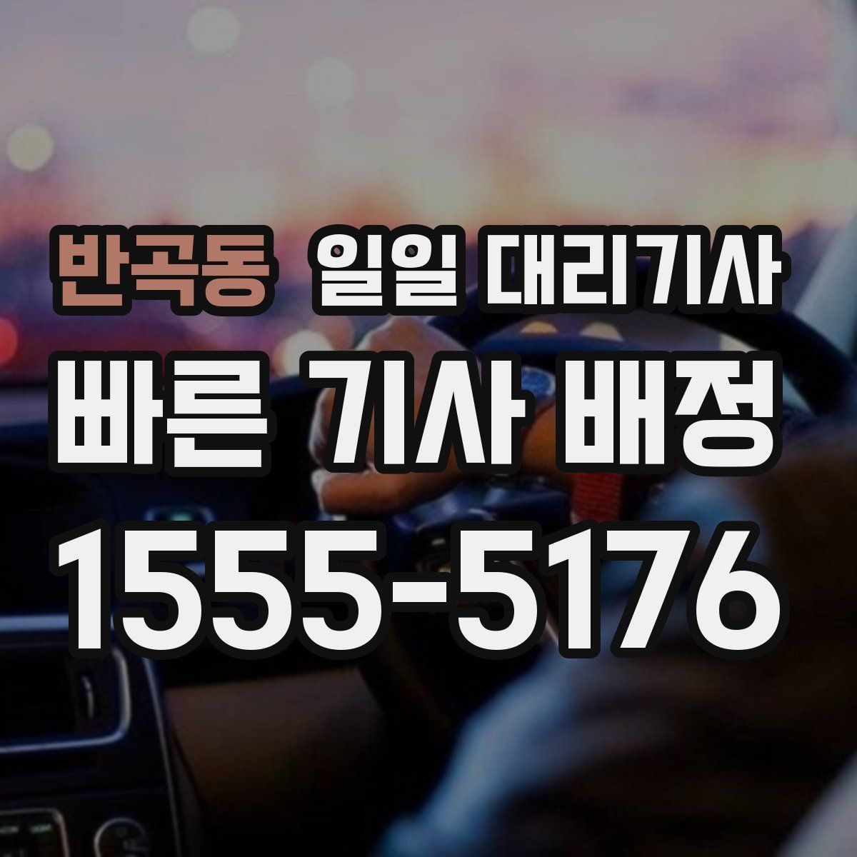 반곡동 일일 대리기사