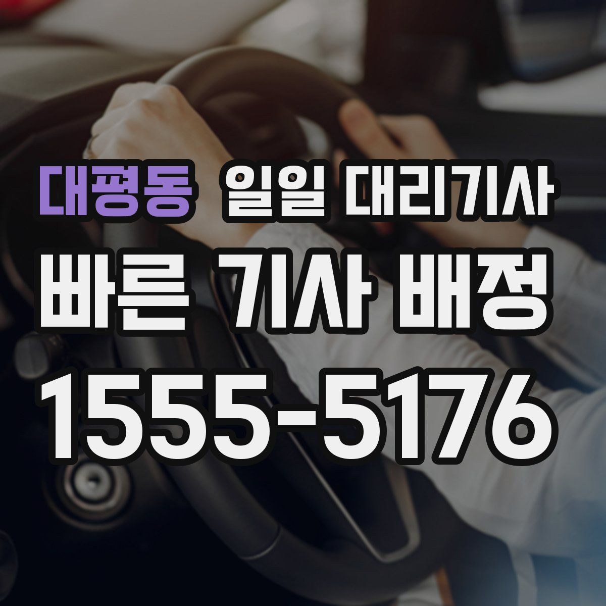 대평동 일일 대리기사