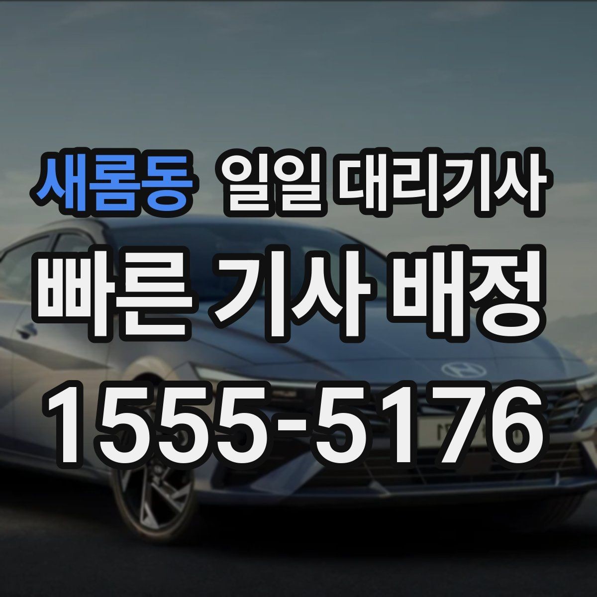 새롬동 일일 대리기사 업체 고를 때 살펴볼 후기와 신뢰도