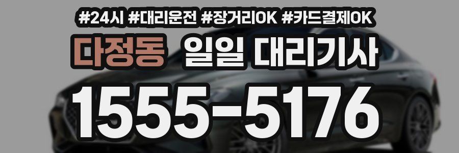 다정동 일일 대리기사