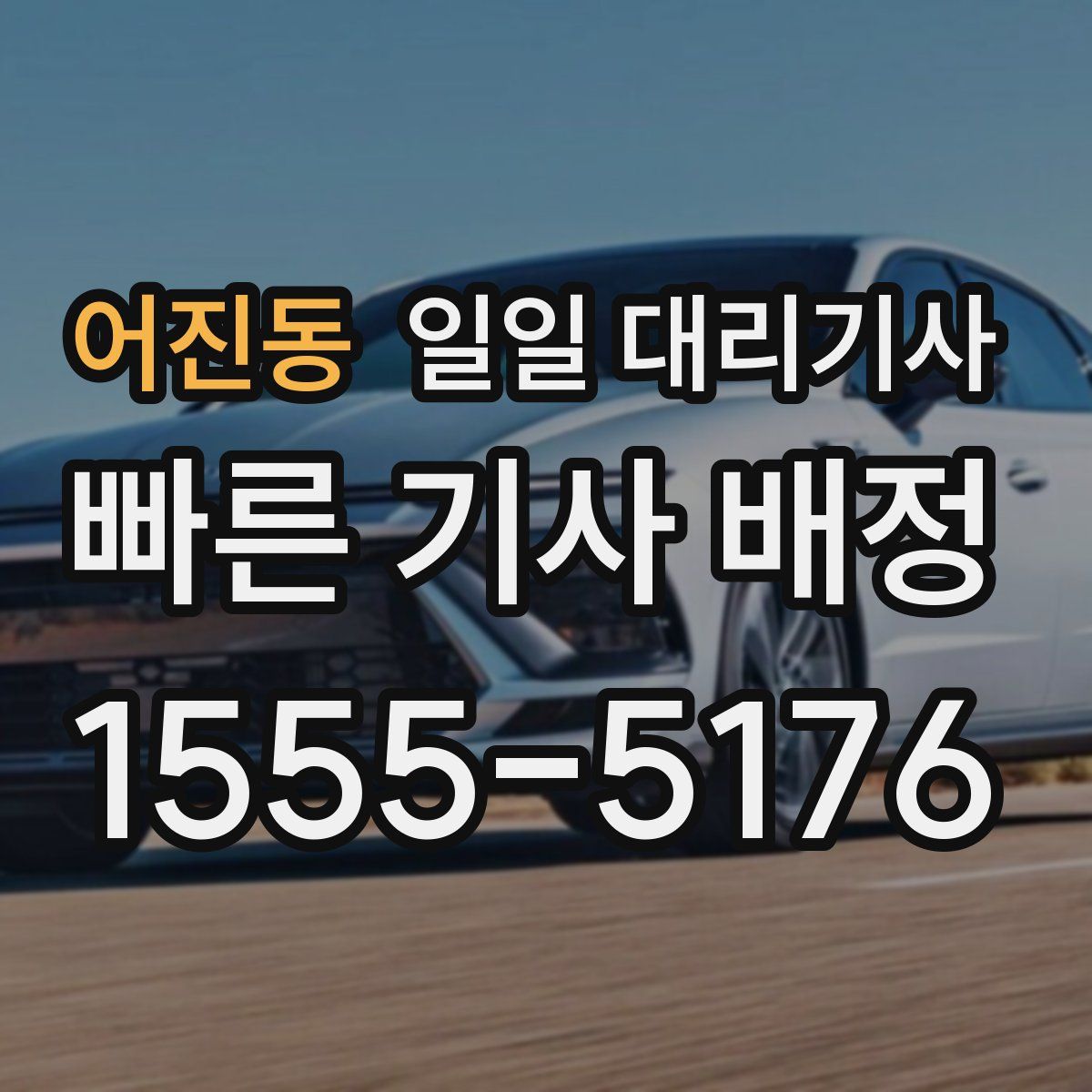 어진동 일일 대리기사