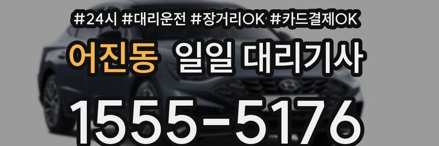 어진동 일일 대리기사
