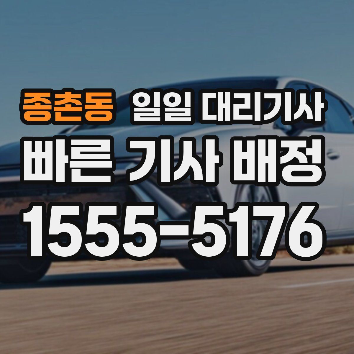 종촌동 일일 대리기사