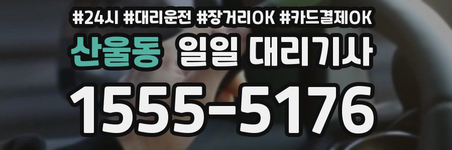 산울동 일일 대리기사
