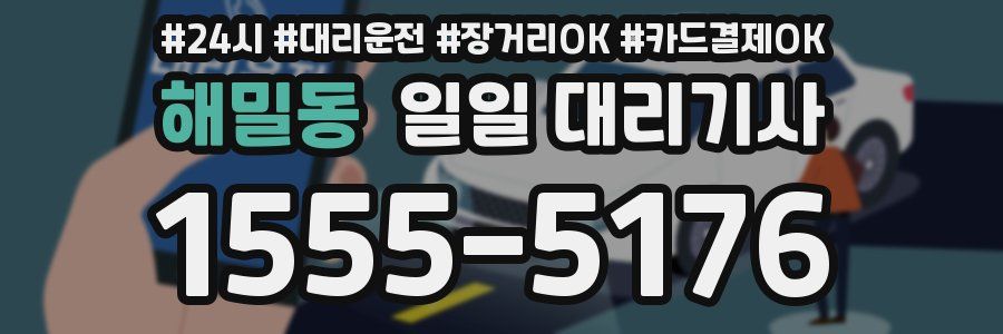 해밀동 일일 대리기사