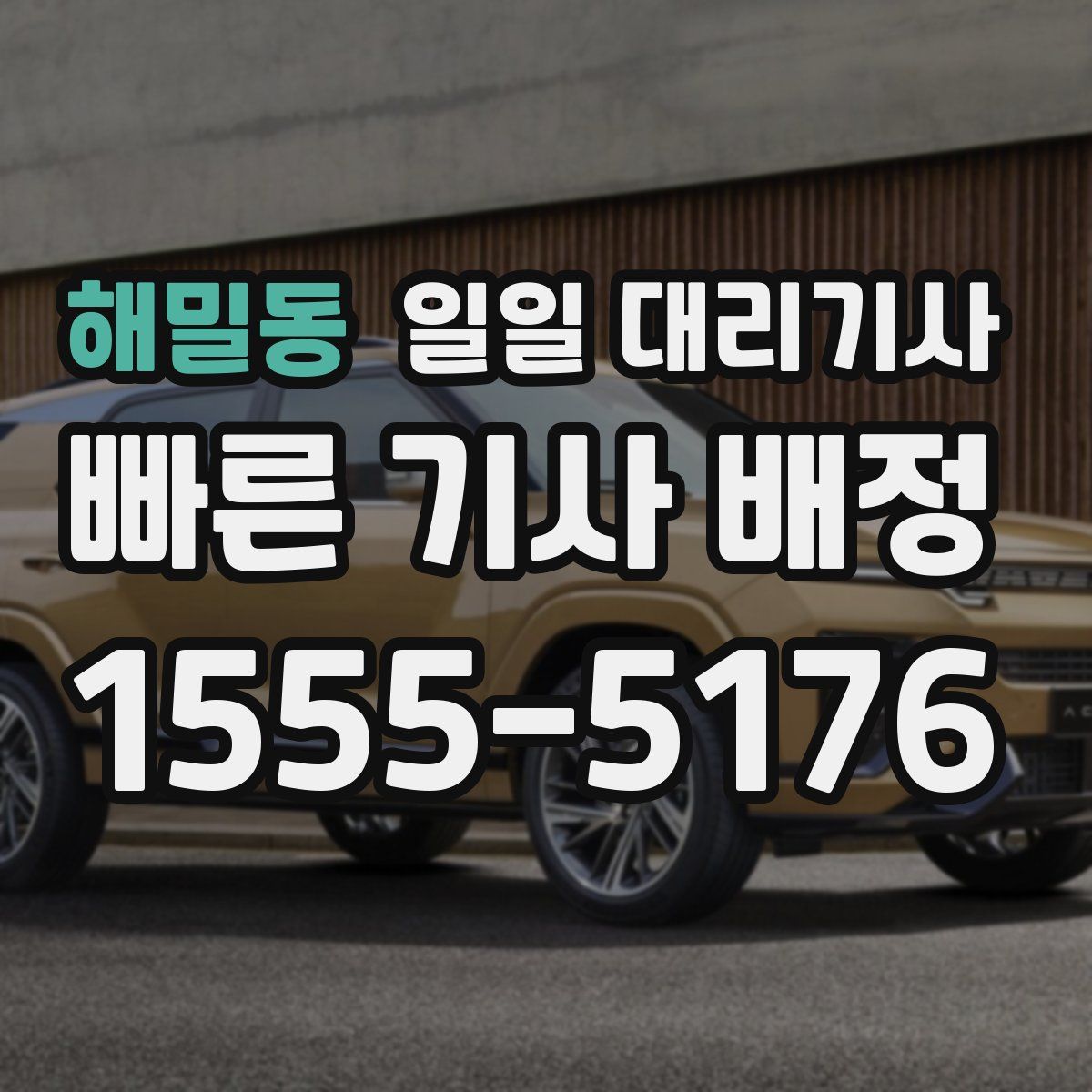 해밀동 일일 대리기사