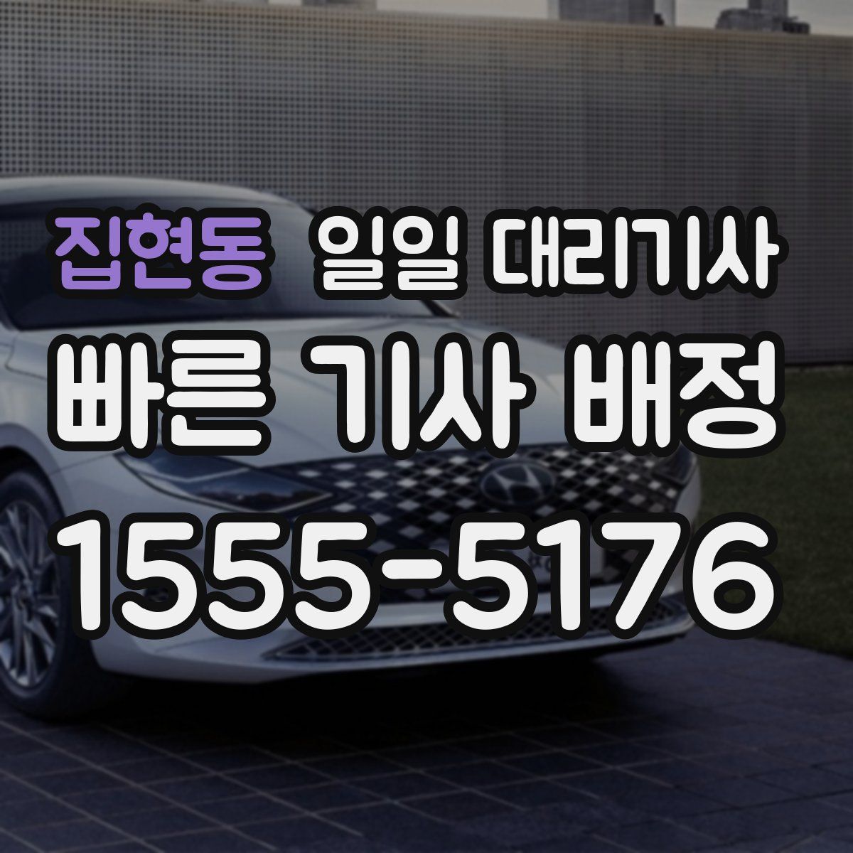 집현동 일일 대리기사