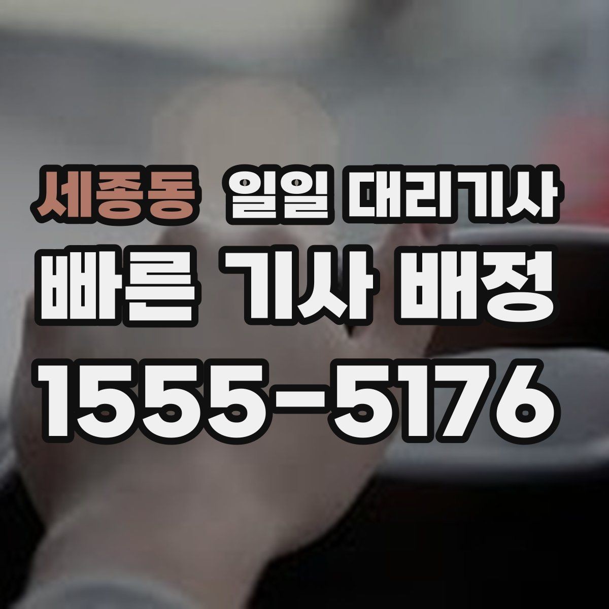 세종동 일일 대리기사 호출 전에 미리 정리할 준비물