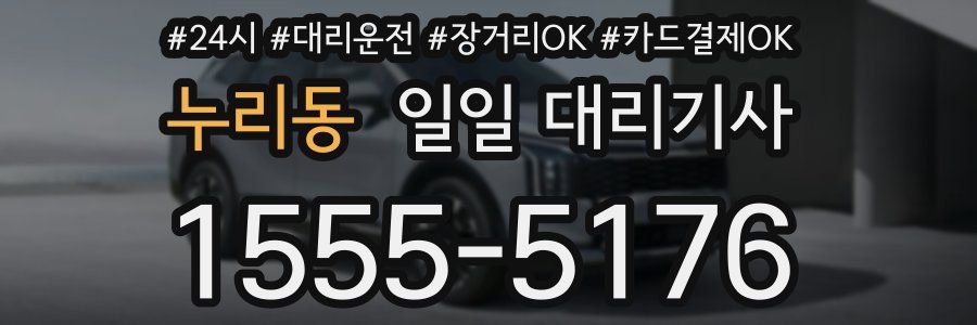 누리동 일일 대리기사