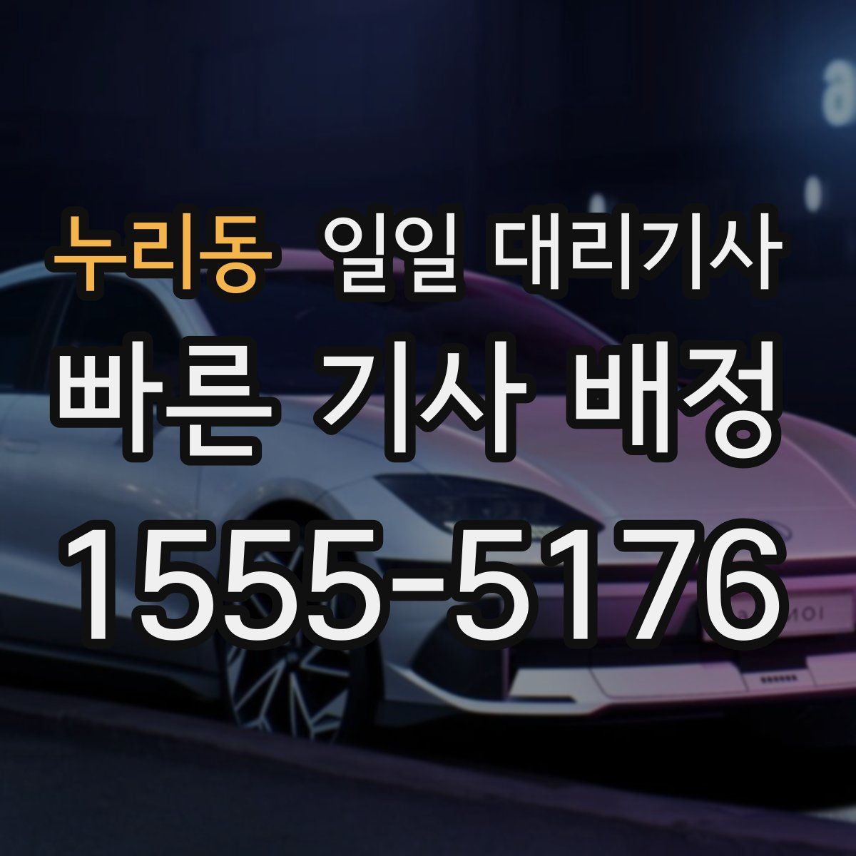 누리동 일일 대리기사