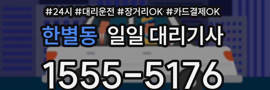 한별동 일일 대리기사