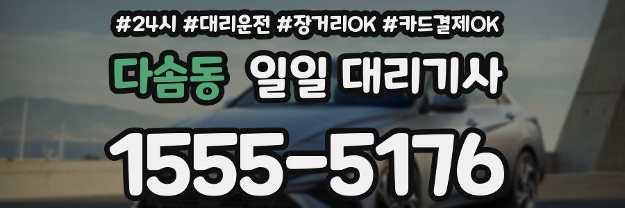 다솜동 일일 대리기사