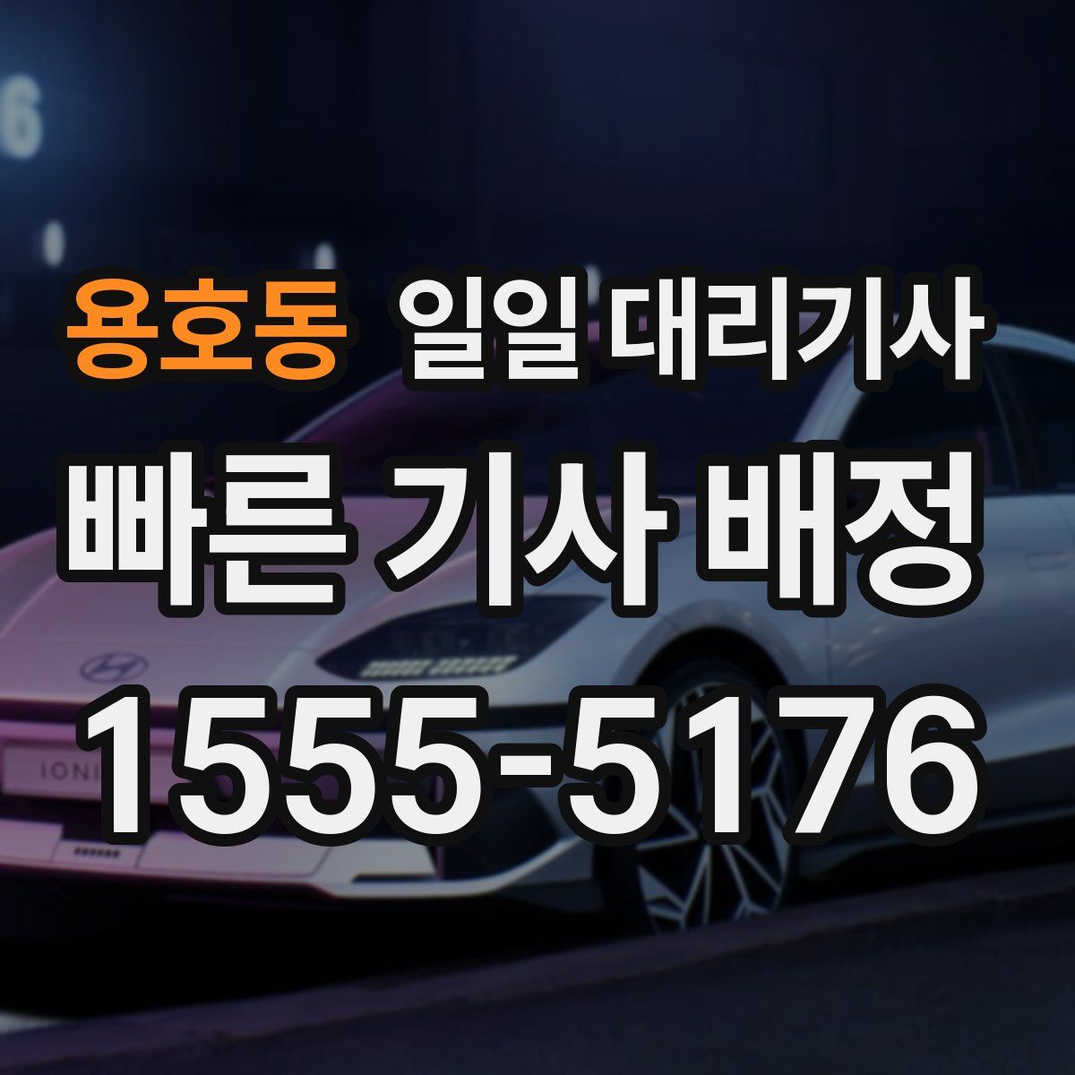 용호동 일일 대리기사