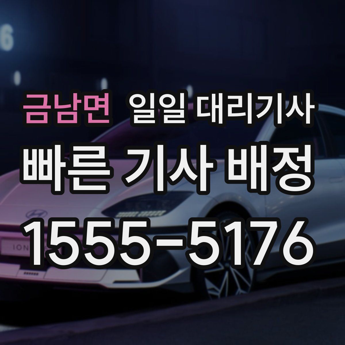 금남면 일일 대리기사