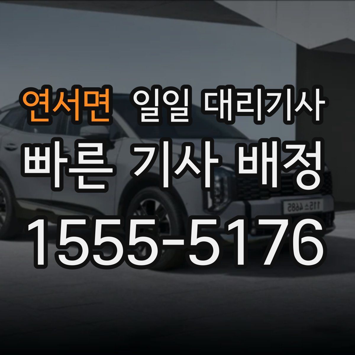 연서면 일일 대리기사