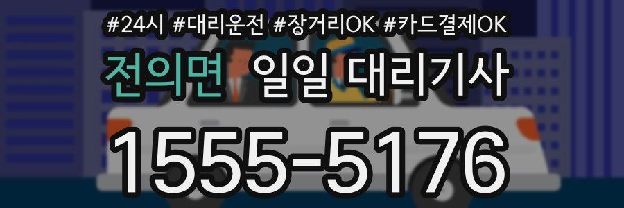 전의면 일일 대리기사