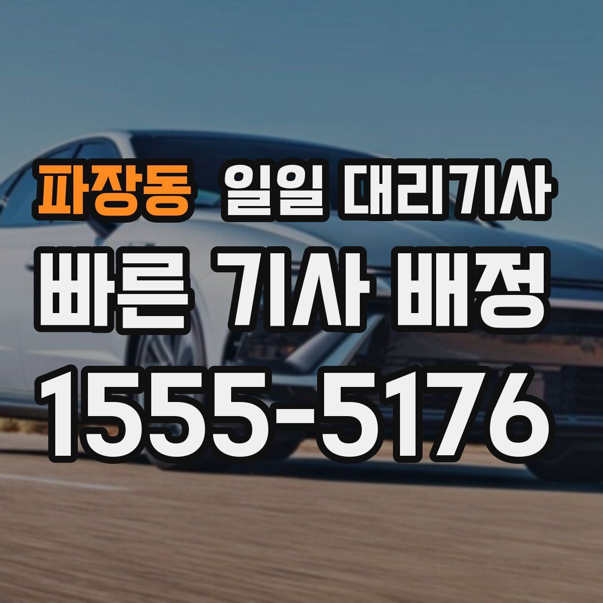 파장동 일일 대리기사